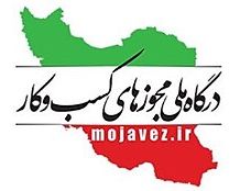 درگاه ملی مجوزهای کشور